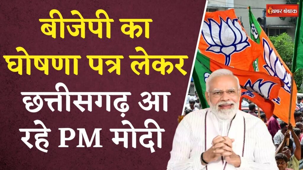 PM Modi coming to Chhattisgaesto