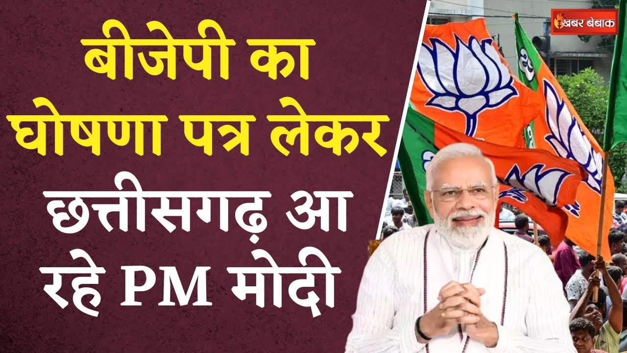 PM Modi Chhattisgarh Visit: BJP का घोषणा पत्र लेकर Chhattisgarh आ रहे PM Modi