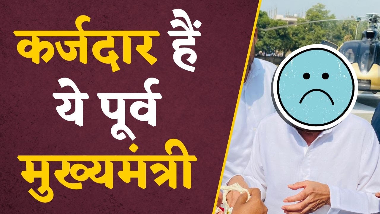 Chunav 2023: लाखों रुपए के कर्जदार हैं ये पूर्व मुख्‍यमंत्री, जानिए 5 साल में कितनी बढ़ी संपत्त‍ि ?