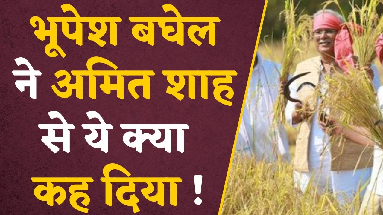 Raman Singh को लेकर Bhupesh Baghel ने Amit Shah से कह दी ऐसी बात की गुस्से में हो जायेंगे लाल