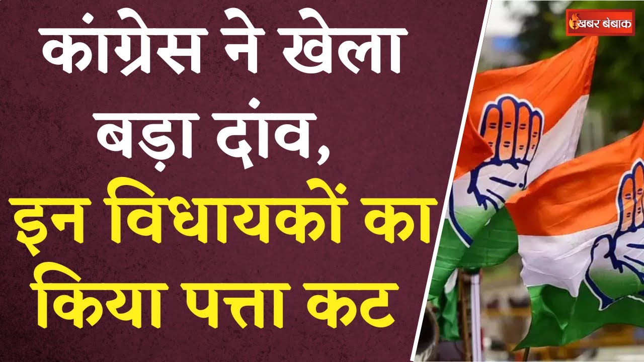 Congess 2nd List: कांग्रेस ने खेला बड़ा दांव, इस वजह से काटी 6 विधायकों की टिकट