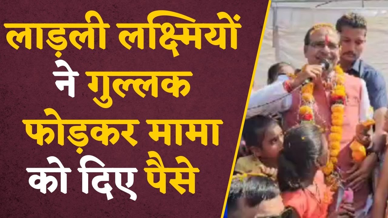 लाड़ली लक्ष्मियों ने गुल्लक फोड़कर दिए Cm Shivraj को पैसे तो एक बहन ने दिए सोने की अंगूठी