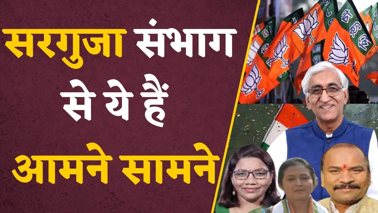 CG Assembly Elections 2023: देखिए सरगुजा संभाग से कौन है आमने सामने, टक्कर का मुकाबला !