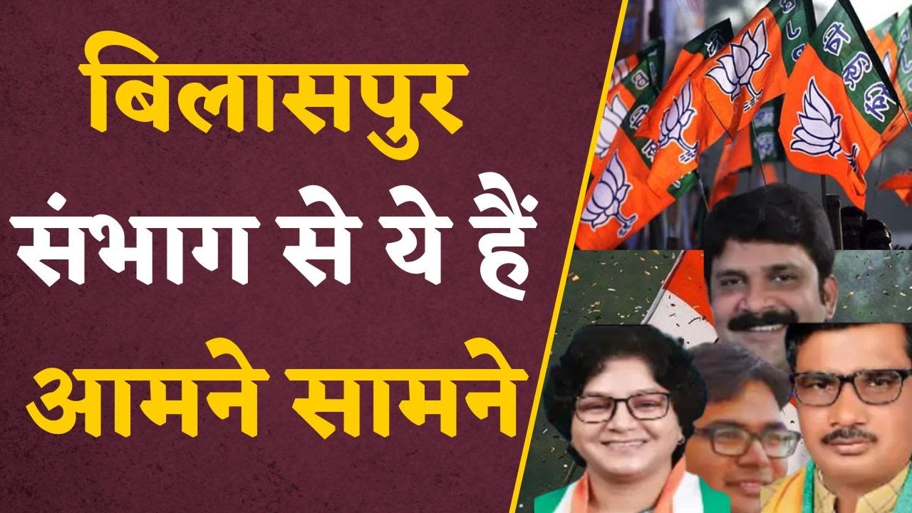 CG Assembly Elections 2023: देखिए Bilaspur संभाग से कौन है आमने सामने, मज़ेदार मुकाबला !