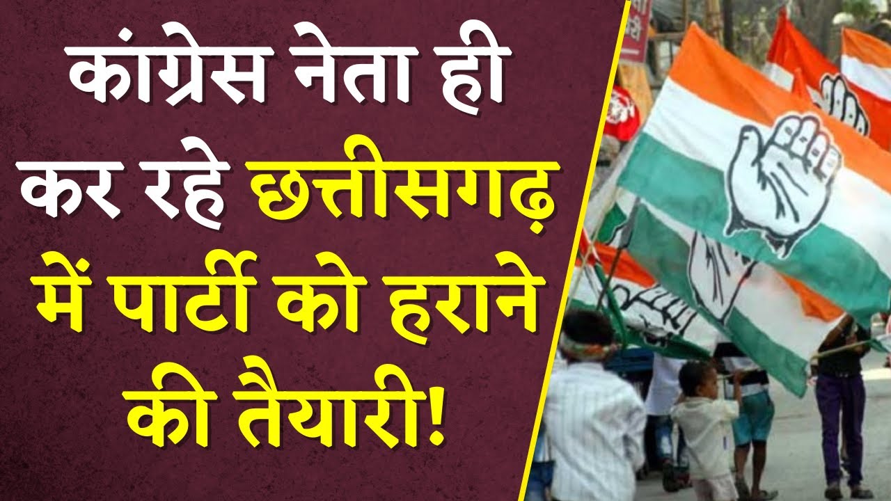 Congress नेता ही कर रहे Chhattisgarh में पार्टी को हराने की तैयारी! सैकड़ों कार्यकर्ता देंगे इस्तीफा