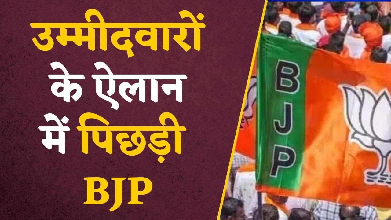 Election 2023 : उम्मीदवारों के ऐलान में पिछड़ी BJP! Congress को मिलेगा फायदा..| Bjp | congress| list