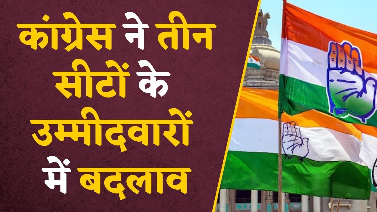 Gwalior-Chambal BJP-Congress : कांग्रेस ने तीन सीटों के उम्मीदवारों में किया है बदलाव, ये है वजह