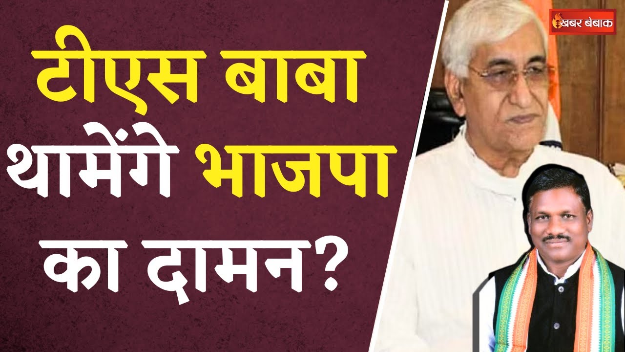 T.S. Singh Deo vs Brihaspat Singh:‘शाह-बाबा के बीच चुनाव से पहले हुआ समझौता’,Brihaspat Singh का आरोप