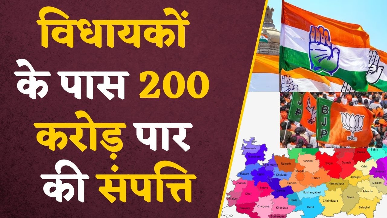 assembly election 2023: विधायकों के पास 200 करोड़ पार की संपत्ति, Bjp से ज्यादा दौलतमंद हैं कांग्रेसी विधायक