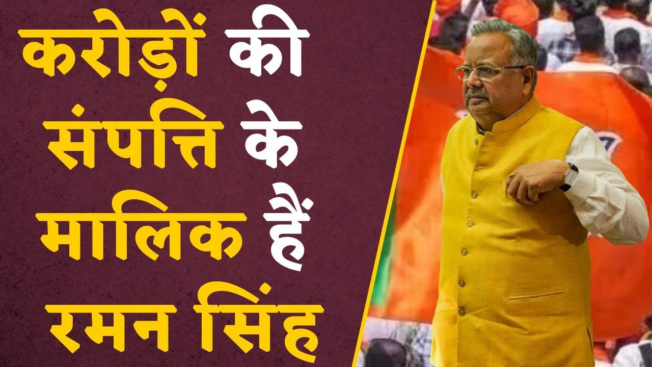 CG Election : छत्तीसगढ़ के पूर्व Cm Raman Singh इतनी संपत्ति के हैं मालिक, नहीं है personal कार !