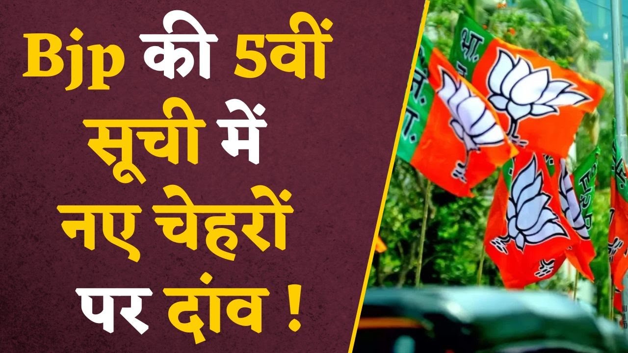 BJP Candidate List 2023: Cabinet के कई मंत्रियों और विधायकों का कटा टिकट, नए चेहरों के नाम पर मुहर!