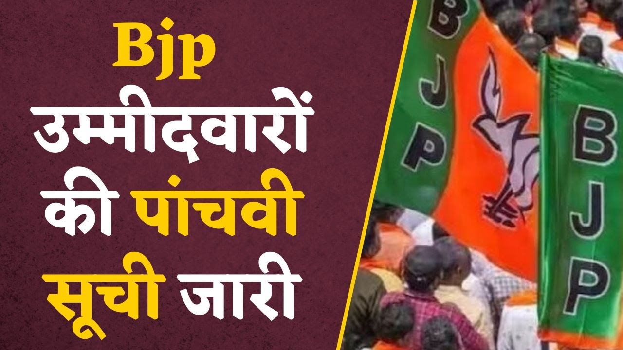 BJP candidates 5th List: Bjp उम्मीदवारों की पांचवी list जारी, इन नामों का हुआ ऐलान, देखें list