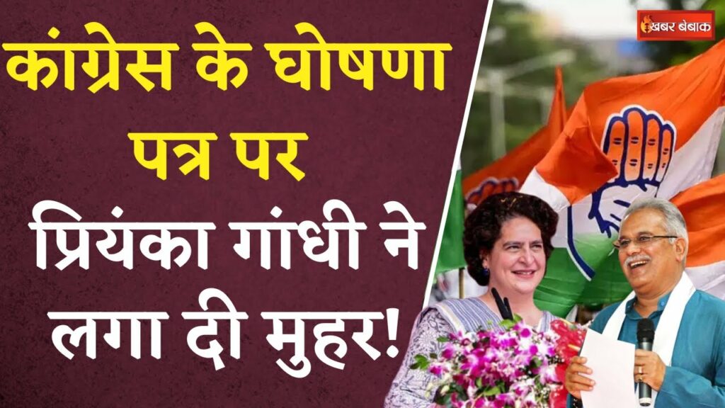 CG Congress Manifesto Priyanka gandhi