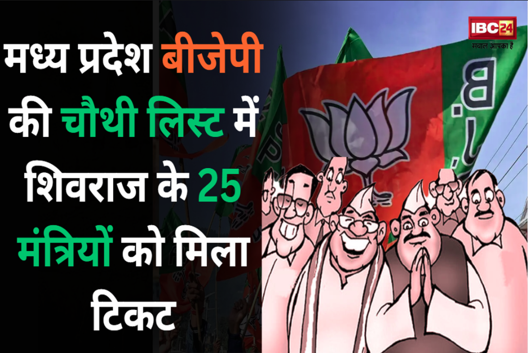 MP BJP 4th List 2023: बीजेपी की चौथी लिस्ट में 25 मंत्री मैदान में, इस विधानसभा सीट से मिला टिकट, देखें लिस्ट