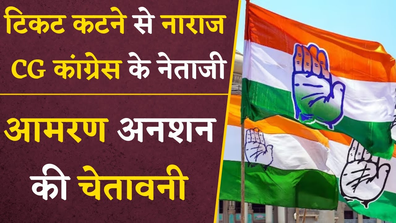 CG Congress के नेता जी ने दी आमरण अनशन की चेतावनी, 24 घंटे का दिया अल्टीमेटम | CG News