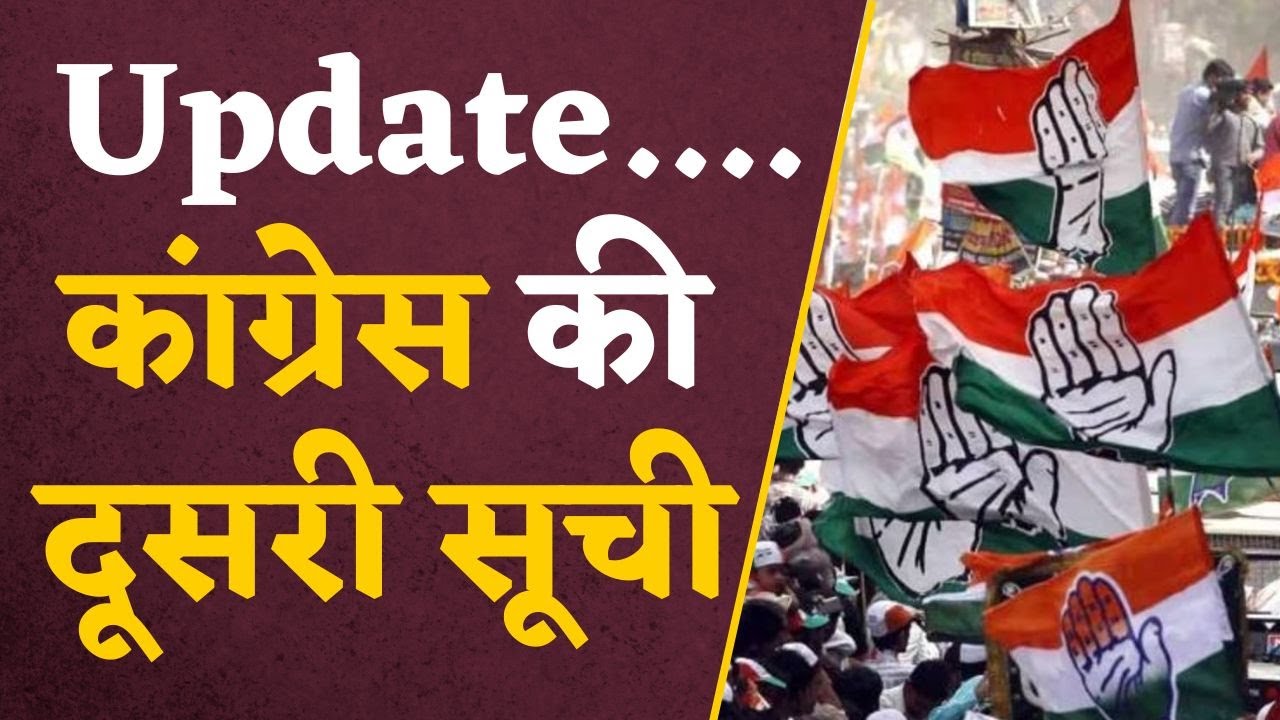 Elections 2023 : कांग्रेस की दूसरी सूची, 86 सीटों पर नाम हुए final, आज जारी हो सकती है list