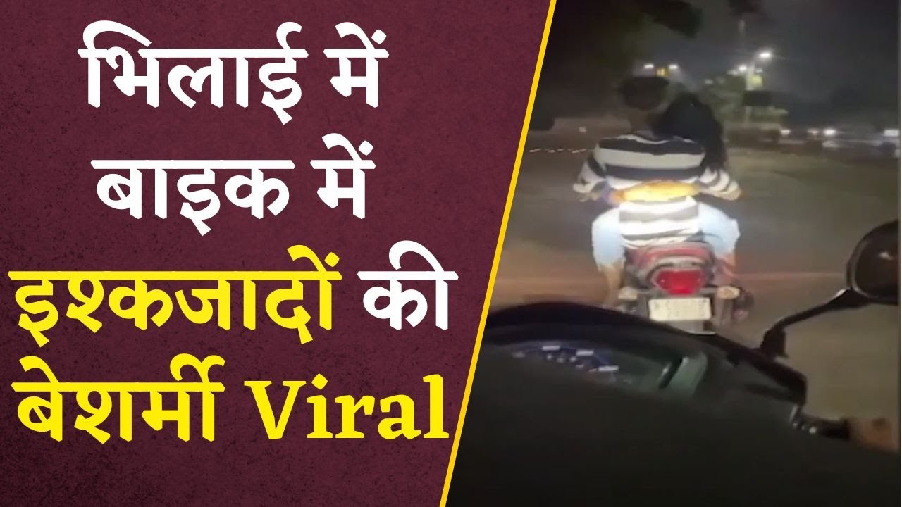 Bhilai से एक बार फिर सामने आया Bike में इश्कजादों के Romance करने का Viral Video