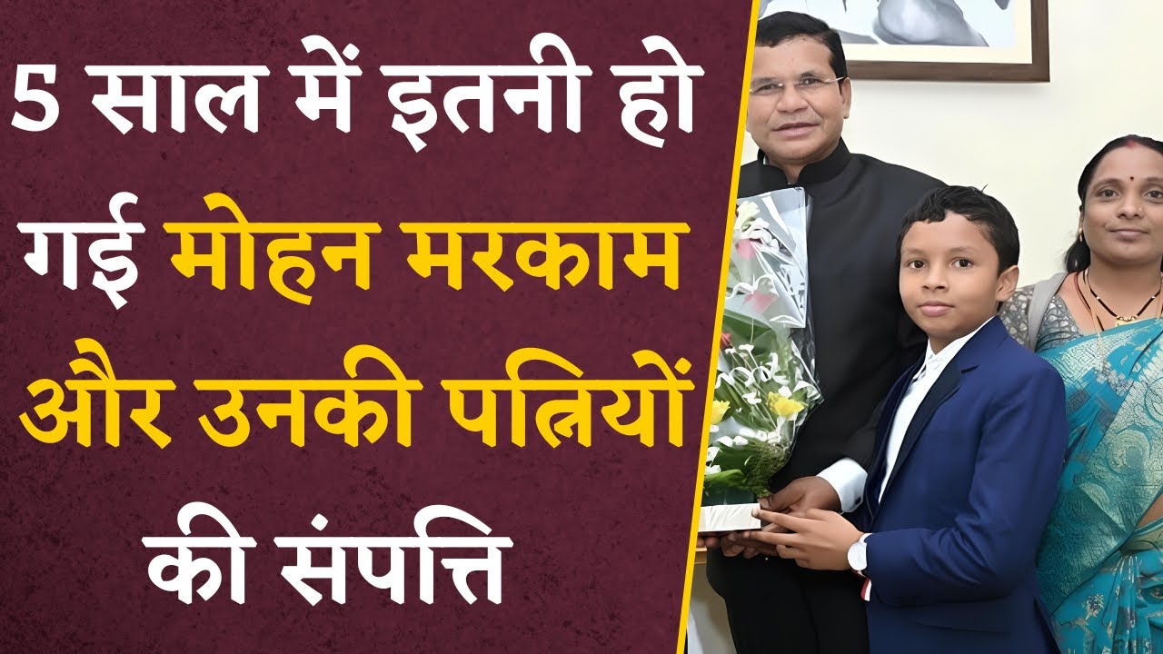5 साल में Mohan Markam और पत्नियों की संपत्ति में हुआ कितना इज़ाफा? | Mohan Markam Wealth