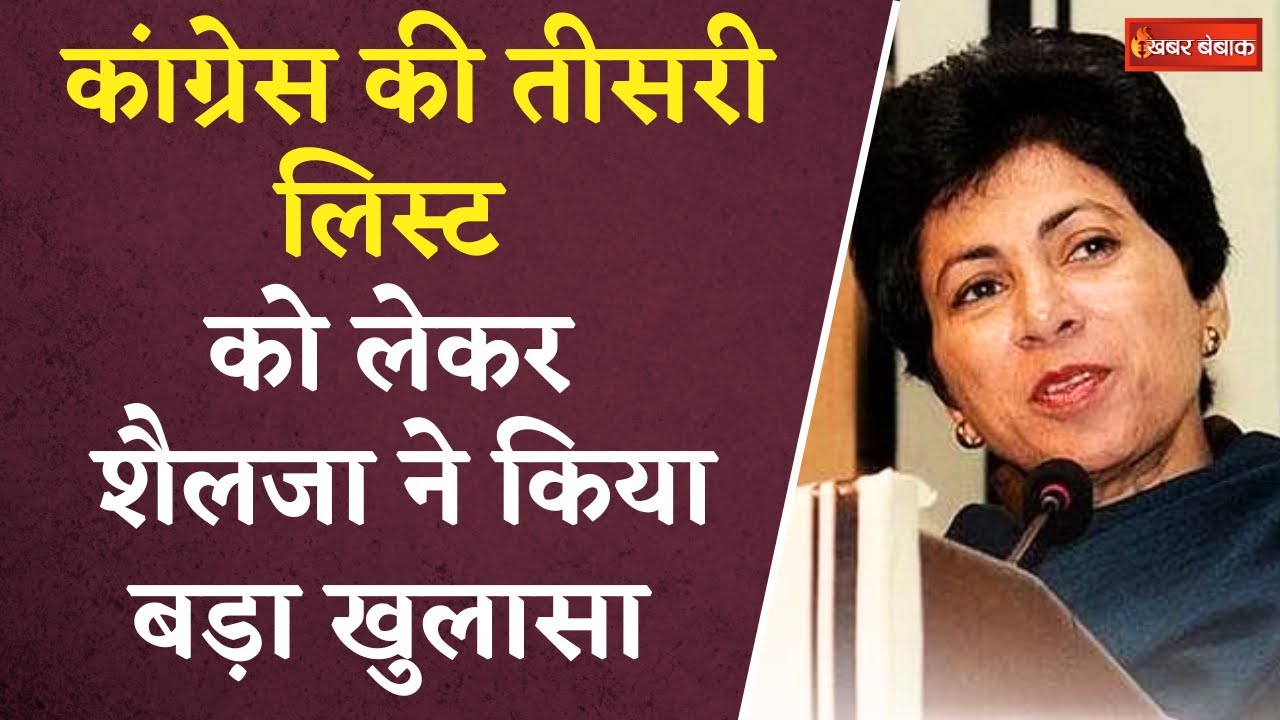 CG Congress 3rd List: Congress की तीसरी लिस्ट को लेकर Shailja ने किया बड़ा खुलासा