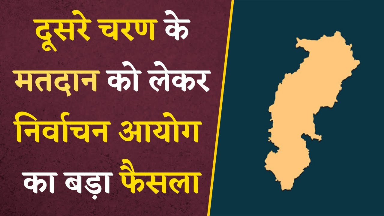 Chhattisgarh में दूसरे चरण की वोटिंग को लेकर Election Commission ने लिया बड़ा फैसला | CG Elections