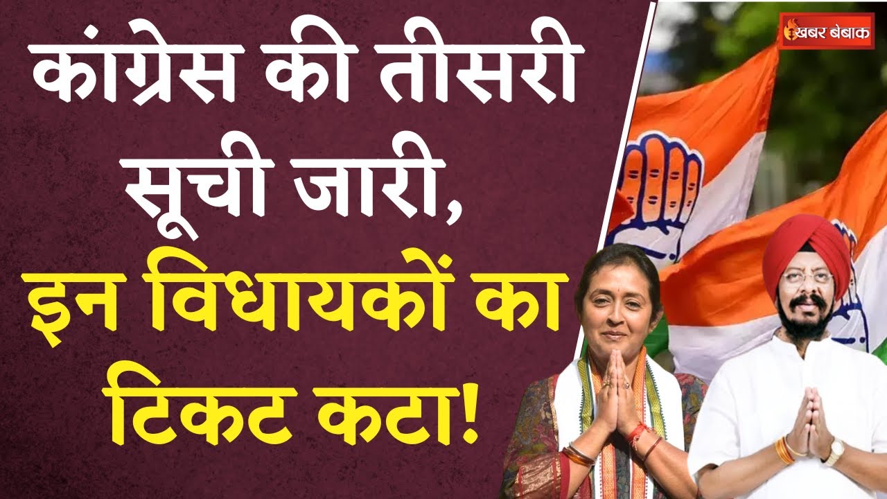 CG Congress Candidate List: कांग्रेस की तीसरी सूची जारी, इन विधायकों का टिकट कटा!