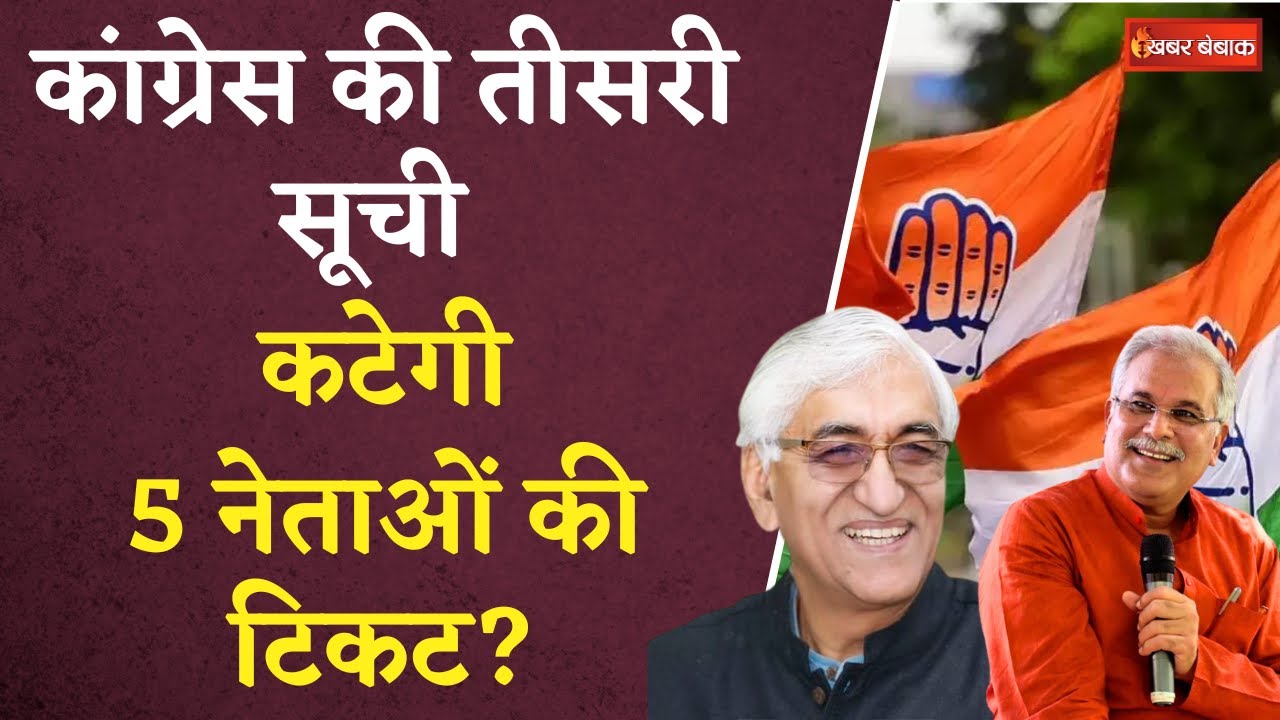 CG Congress 3rd List: कांग्रेस की तीसरी सूची में इन नामों पर लगेगी मुहर |