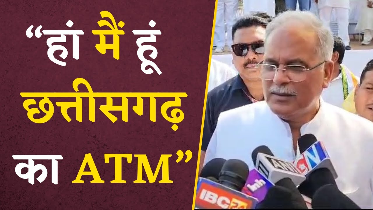 BJP पर ATM वाले तंज पर CM Bhupesh का पलटवार, कहा हां मैं हूं ATM | CG Vidhan Sabha Elections 2023