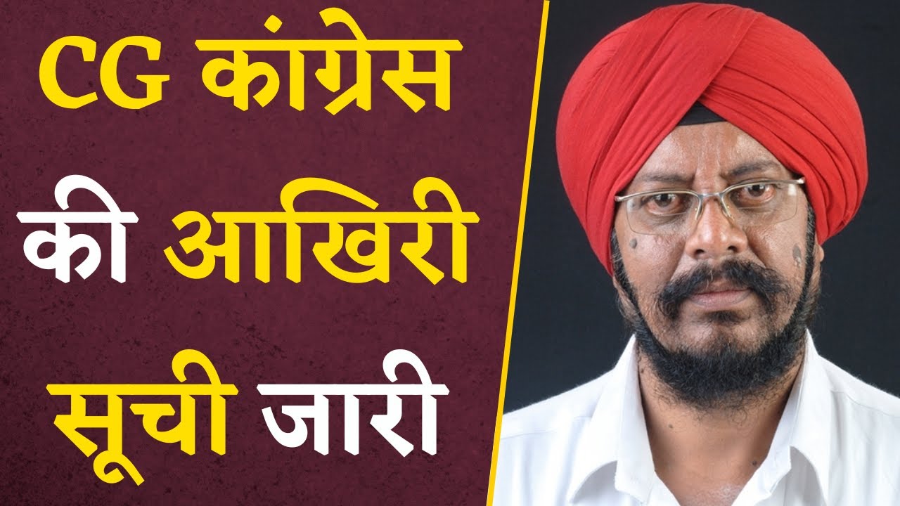 CG Congress 3rd List- जानिए कांग्रेस ने आखिरी सूची में कौन-से उम्मीदवारों को दी टिकट | CG Elections