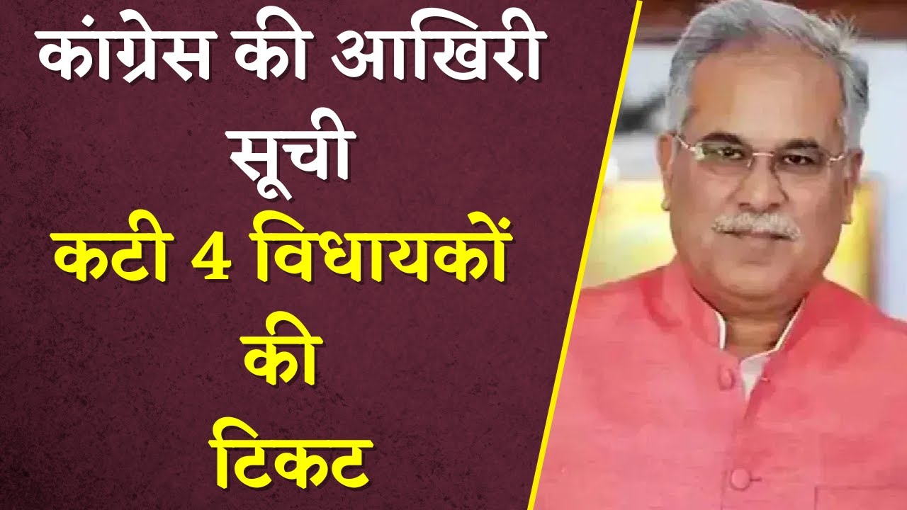 Congress ने जारी कर दी आखिरी सूची | इन विधायकों का पत्ता साफ | CG Congress 3rd List | CG Elections