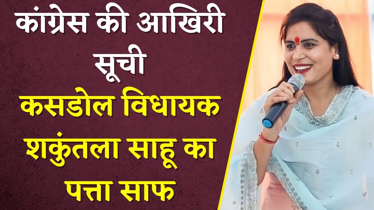 Congress की आखिरी लिस्ट में Kasdol MLA Shakuntala Sahu का कटा Ticket | Khabar Bebak