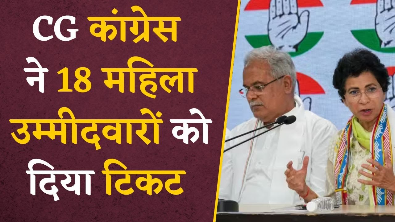18 महिलाओं को CG Congress ने दिया मौक़ा, जाने क्या है सत्तादल की चुनावी रणनीति |CG Assembly elections