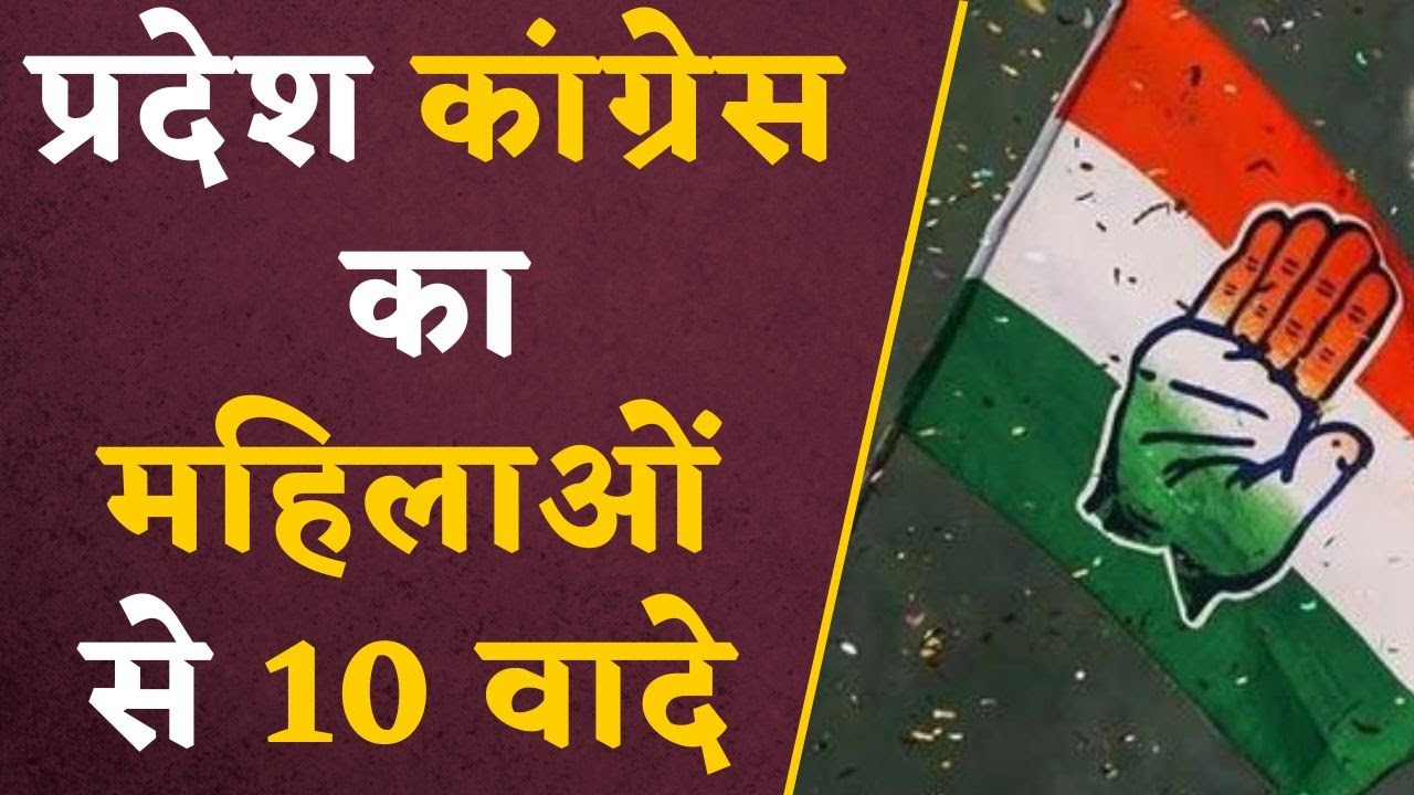 Congress News: प्रदेश congress ने महिलाओं के लिए गिनाए अपने 10 वादे , जो करेंगे हर हाल में पूरा !