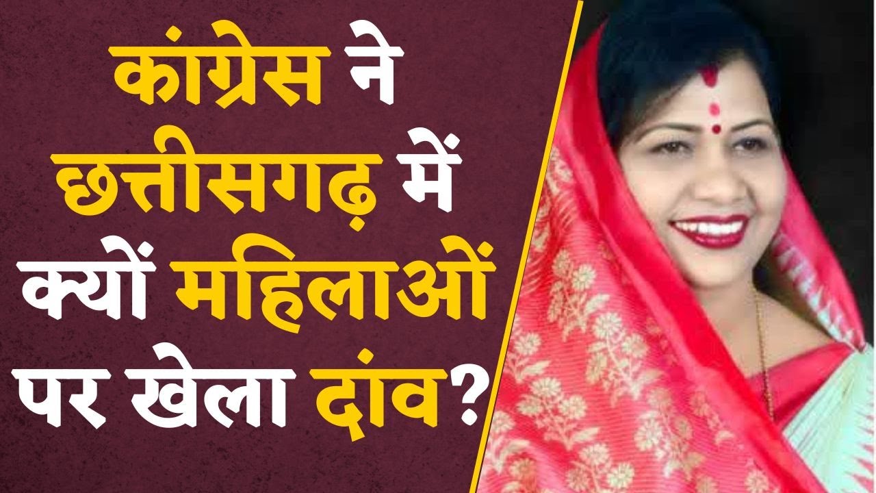 CG Congress: Congress ने महिलाओं पर क्यों खेला दांव? Sushil Anand Shukla ने किया खुलासा !
