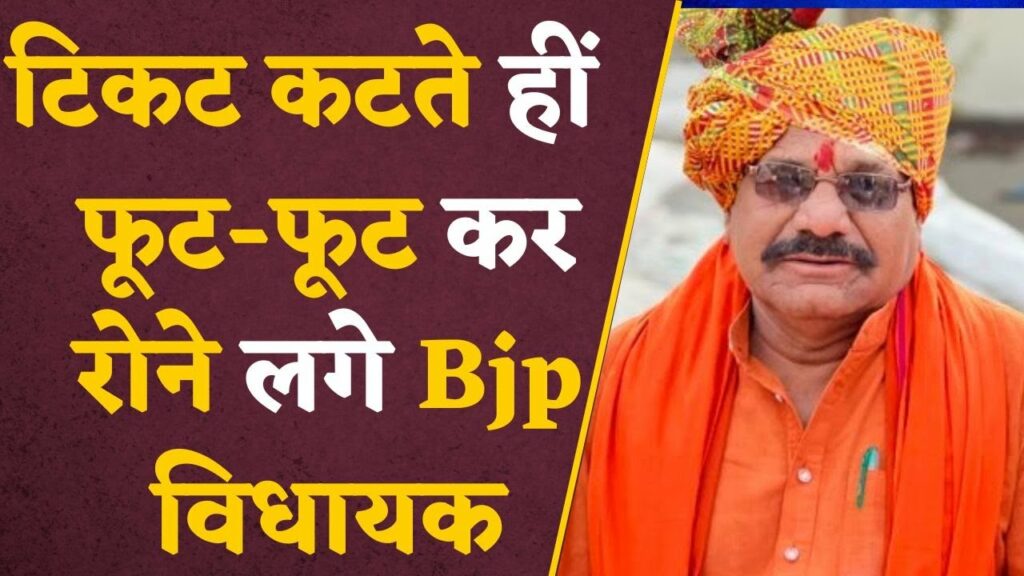 BJP MLA started crying cg assembly election 2023