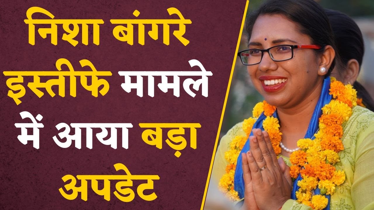 Nisha Bangre: निशा बांगरे इस्तीफे मामले में आया बड़ा update , चुनाव लड़ पाएंगी या नहीं