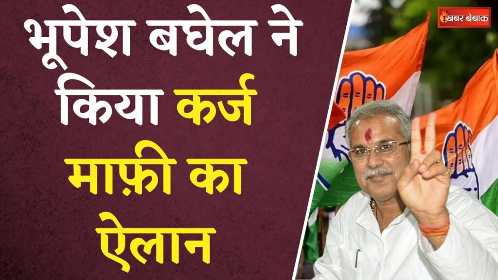 cg assembly election Congress Ghoshna Patra bhupesh baghel