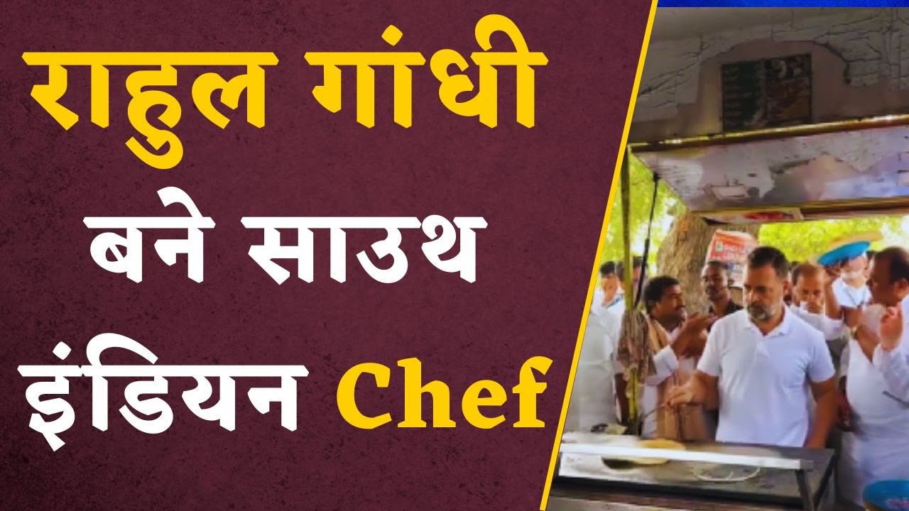 Rahul Gandhi Dosa Viral Video: राहुल गांधी बने road side chef , बना डाला Dosa | south indian dosa