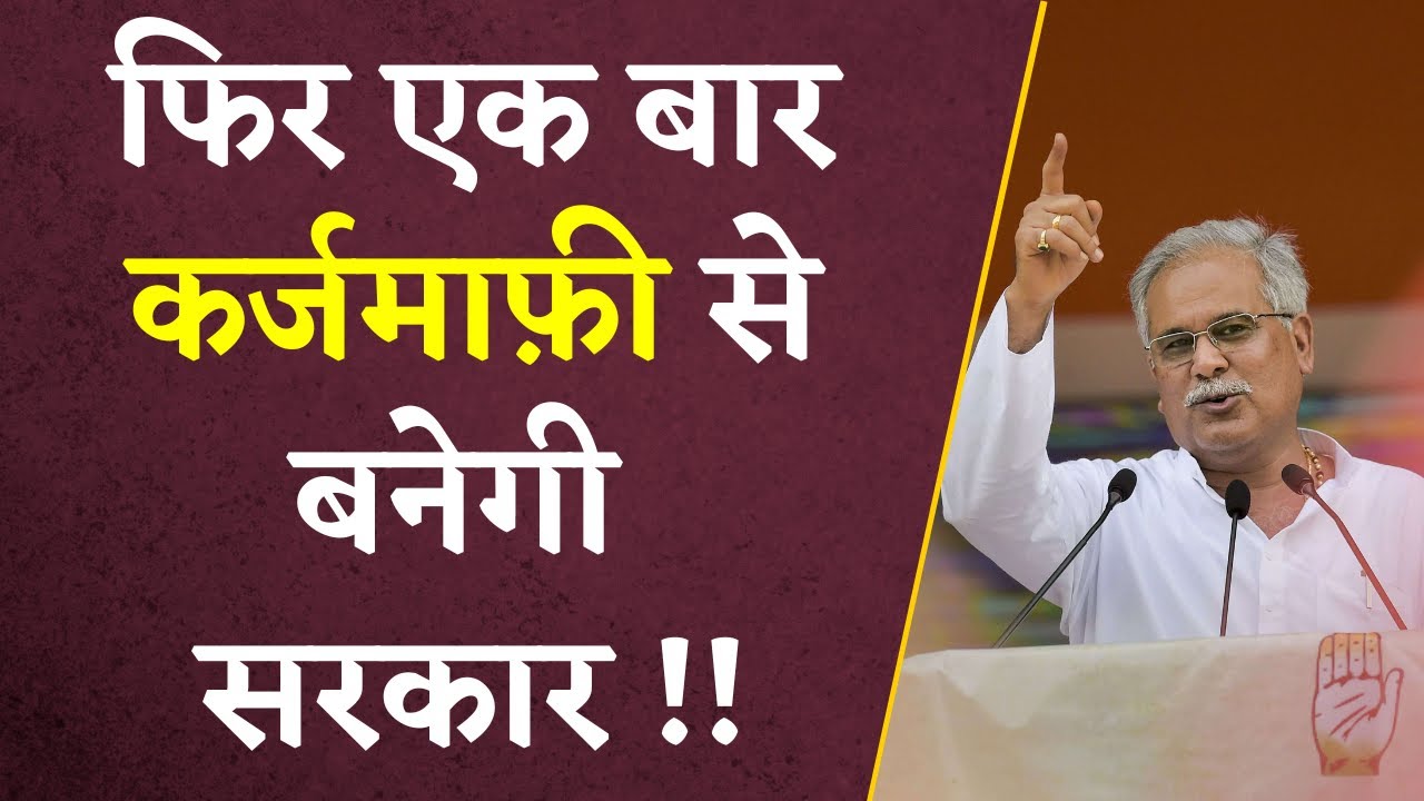 Bhupesh Baghel का कर्जमाफी का ऐलान बनेगा मास्टरस्ट्रोक? | CG Congress | CG Elections 2023