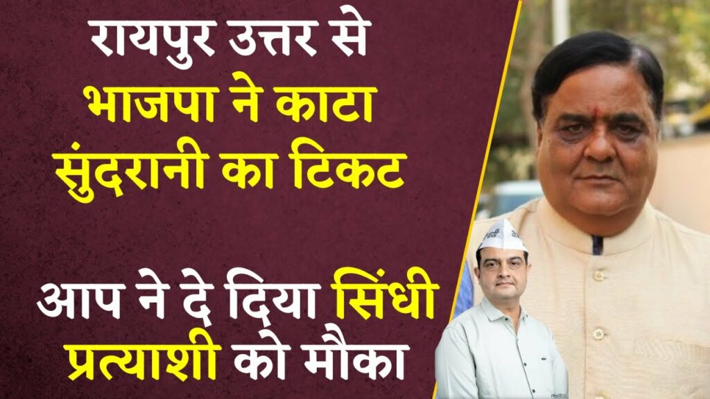 Shrichand Sundrani BJP Ticket