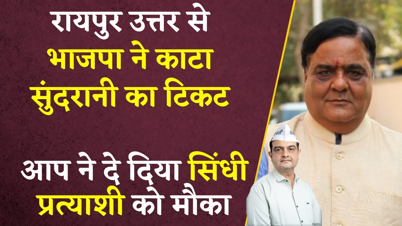 Raipur North से BJP ने Shrichand Sundrani को नहीं दिया टिकट पर AAP ने उतार दिया सिंधी प्रत्याशी