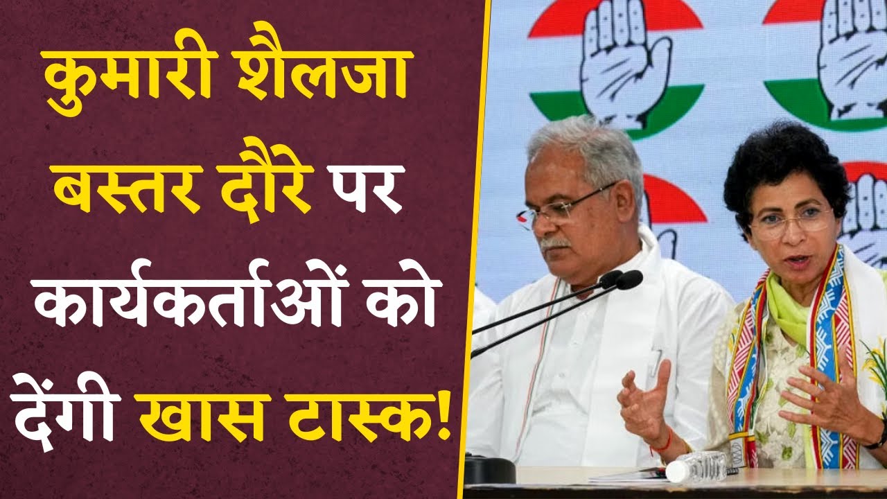 CG VidhanSabha चुनाव जीतने के लिए Kumari Selja Bastar में कार्यकर्ताओं को देंगी खास Task!