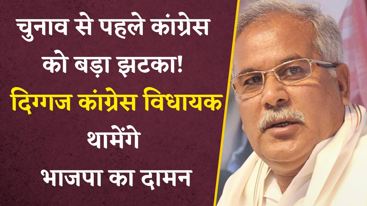 चुनाव से पहले Congress को लगा तगड़ा झटका | दिग्गज विधायक BJP में होंगे शामिल | Khabar Bebak