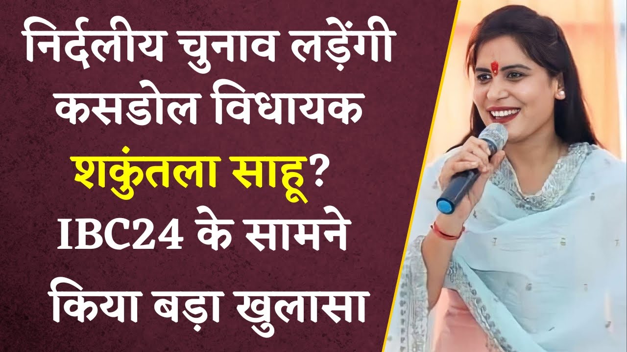 निर्दलीय चुनाव लड़ेंगी Shakuntala Sahu? IBC24 के सामने किया बड़ा खुलासा, देखें Video