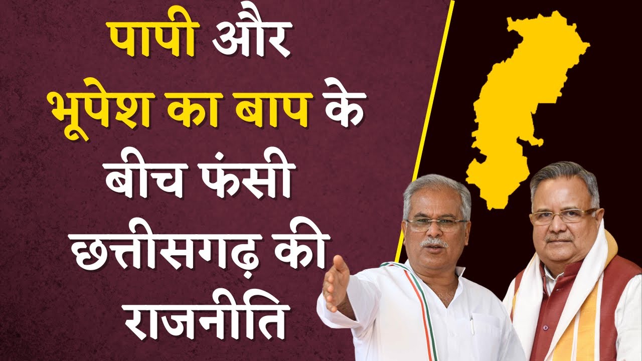 Chhattisgarh में “पापी” और “Bhupesh का बाप समझा है क्या” पर उतर आई BJP-Congress की राजनीति