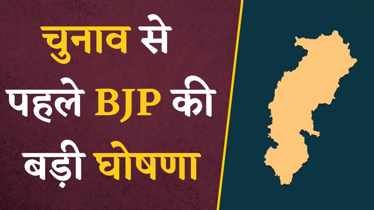 CG विधानसभा चुनाव से पहले BJP ने की 11 विधानसभा क्षेत्र के लिए किया बड़ा ऐलान | CG Elections 2023