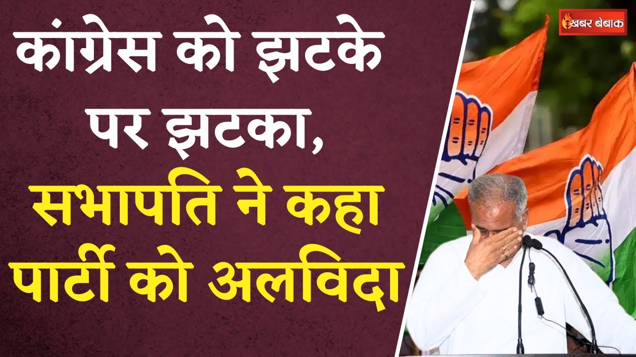 CG Election 2023: Congress को एक और झटका, सभापति के साथ सैकड़ो कार्यकर्ताओं ने कहां पार्टी को अलविदा