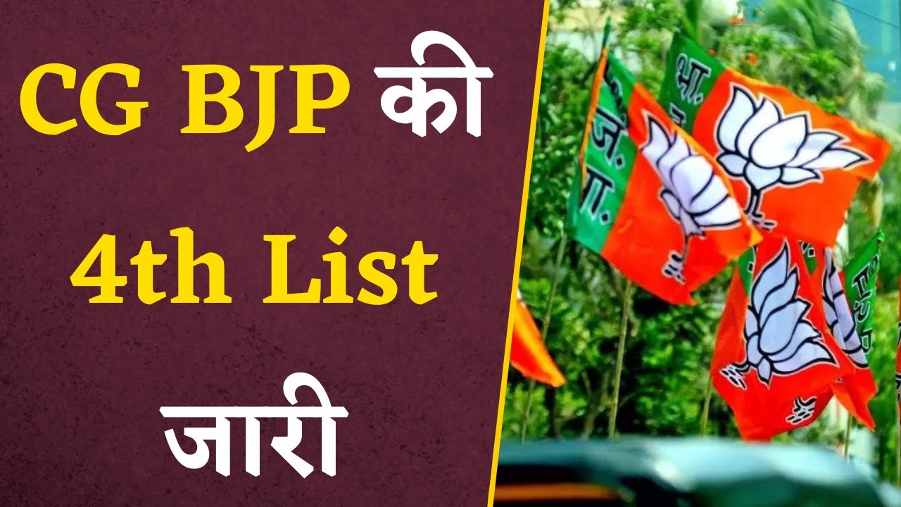 CG BJP ने TS Baba के सामने उताराया अपना ये उम्मीदवार, जारी की चौथी List | CG Vidhan Sabha Elections