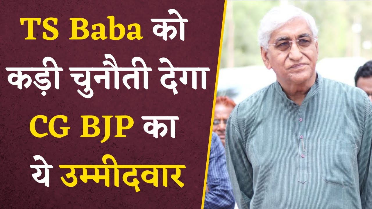 CG BJP ने खेला ये दांव, विधानसभा चुनाव में TS Singh Deo के सामने उतारा ये उम्मीदवार | CG Elections