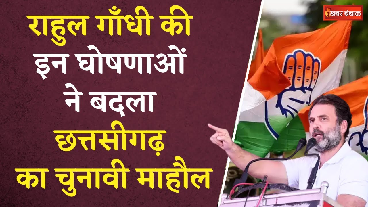 Rahul Gandhi Visit CG: Rahul Gandhi की इन घोषणाओं ने बदल दिया Chhattisgarh का चुनावी माहौल ने बदला