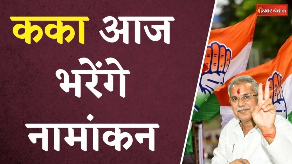 CM Bhupesh Baghel Nomination